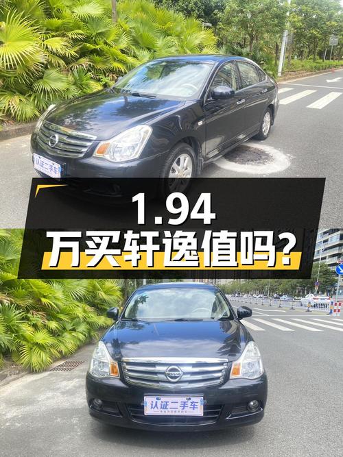 1.94万买 2015年上牌的轩逸 2012款，值吗？