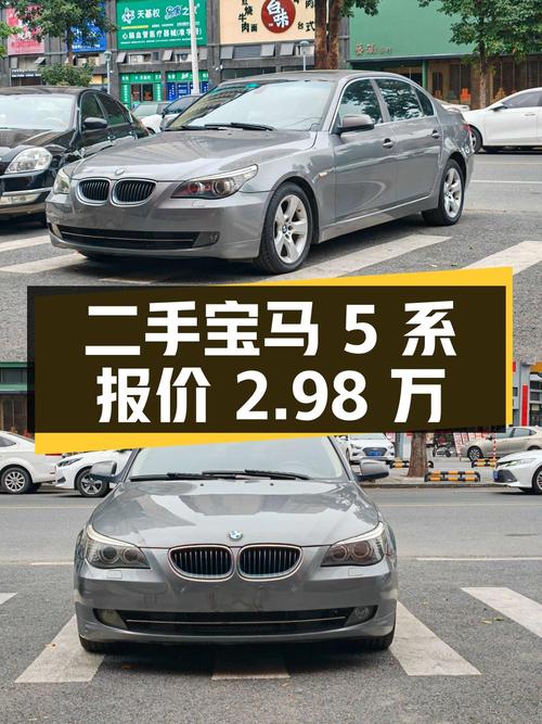 二手宝马 5 系 2009 款 523Li 标准型，报价 2.98 万