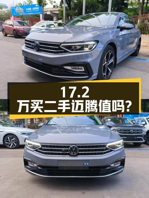 17.2万买二手迈腾 2023款 330TSI DSG豪华型，值不值？