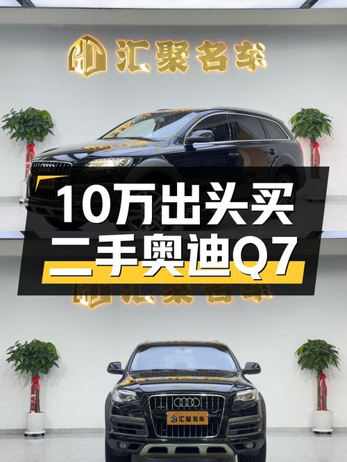 10万出头买 2014款奥迪Q7，12万公里未过户