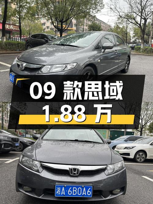 1次过户的09款思域，仅需 1.88万！