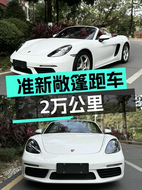 准新敞篷跑车！2023款保时捷718Boxster，2万公里，圆你跑车梦！