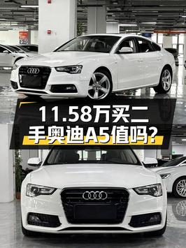 0过户11.58万的 2016款奥迪A5白色中型轿车怎么样？