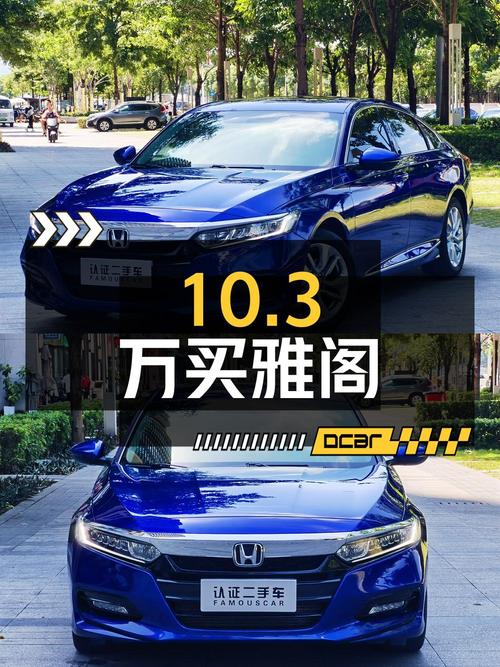10.3万可买东莞 2018款雅阁，0过户7万公里！