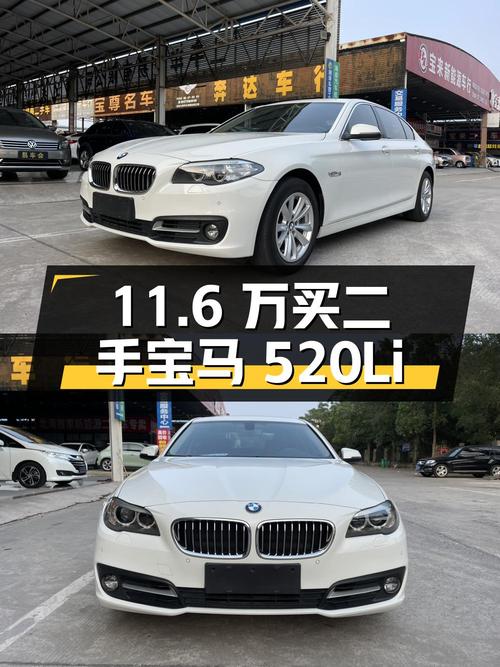 11.6 万买辆二手宝马 520Li，看看是否值得购买