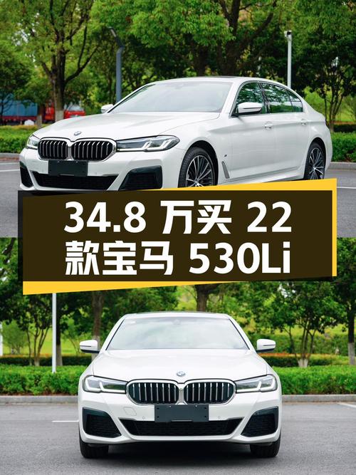 34.8 万入手 2022 款宝马 530Li 领先型 M 运动套装，二手是否值得买？