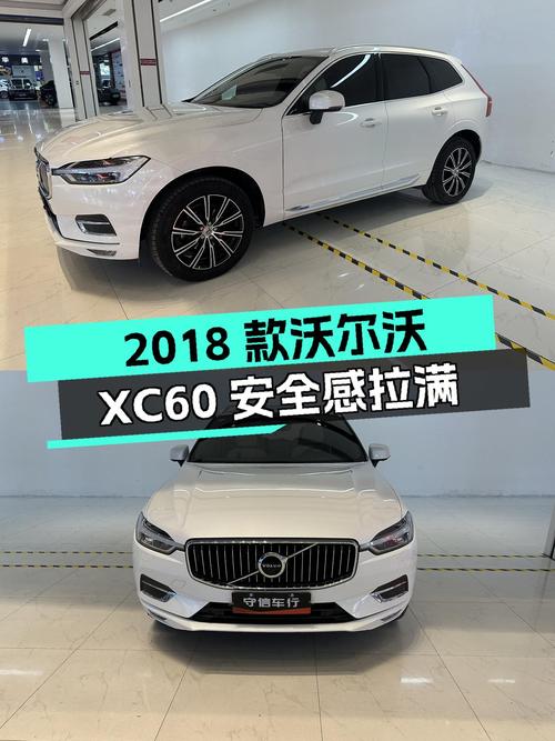 安全感拉满！2018款沃尔沃XC60，8.6万公里，北欧风质感座驾！