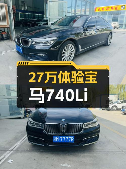 宝马740Li：27万体验D级车，5.6秒破百，行政级座驾新选择！