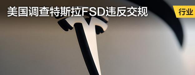 美国调查特斯拉FSD违反交规
