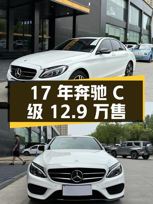 17年白色奔驰 C级，7.43万公里，0过户仅售12.9万！
