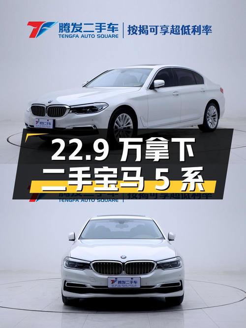 二手宝马 5 系，22.9 万拿下