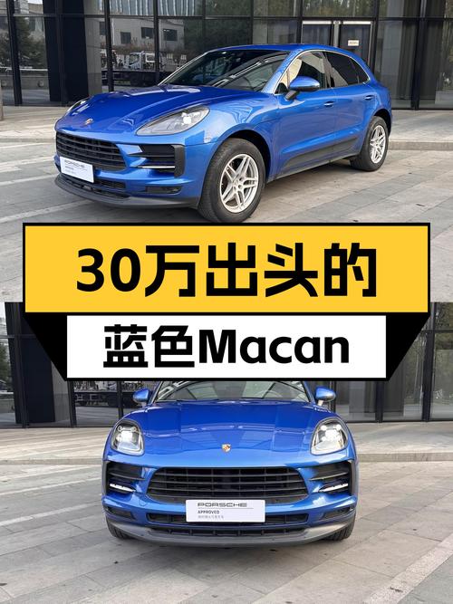 30万出头的蓝色Macan，圆梦保时捷SUV之选？