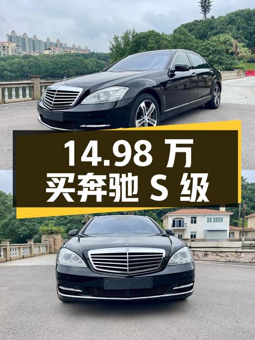 14.98万买 2010款奔驰 S级，7.6万公里0过户，值吗？