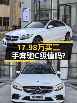 19年奔驰 C级 4MATIC 运动版，合肥车，4.3万公里，17.98万贵吗？