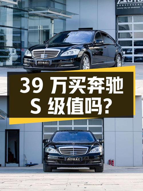 39万买奔驰 S级 2010款，8万多公里，北京车源，您觉得值吗？