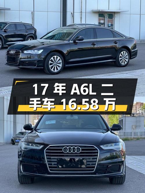 17 年的二手奥迪 A6L，现在16.58 万即可入手