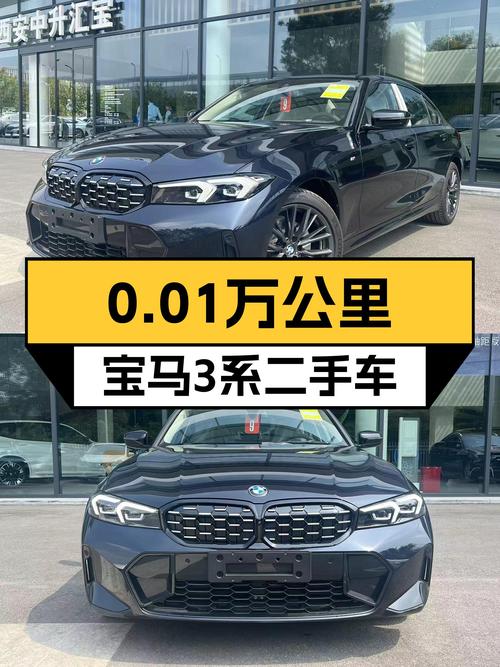 2023款宝马 3系，西安车源仅0.01万公里，1次过户报价 28.28万！