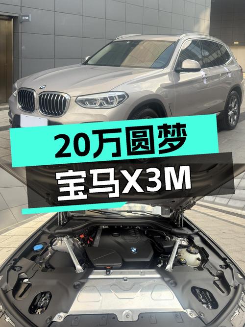 20万出头圆梦宝马操控，二手X3M运动套装值得入手吗？
