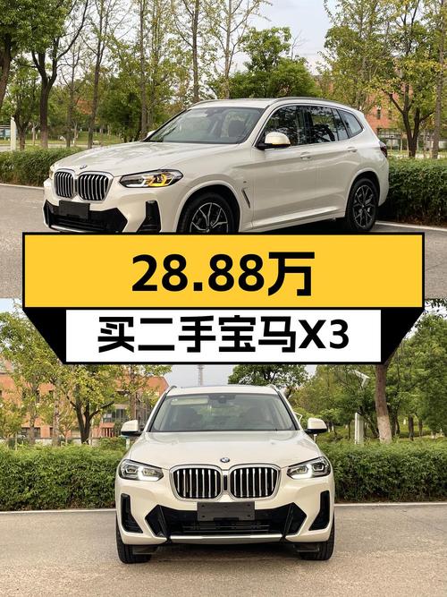 28.88万买 2022款宝马X3，仅1次过户，1.8万公里白色现车