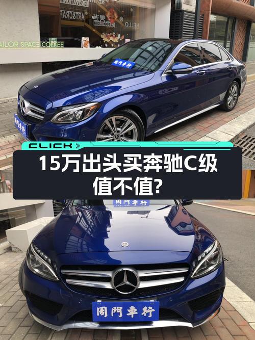 18年奔驰 C级蓝色轿车，8万公里0过户，广州现仅售15.48万！