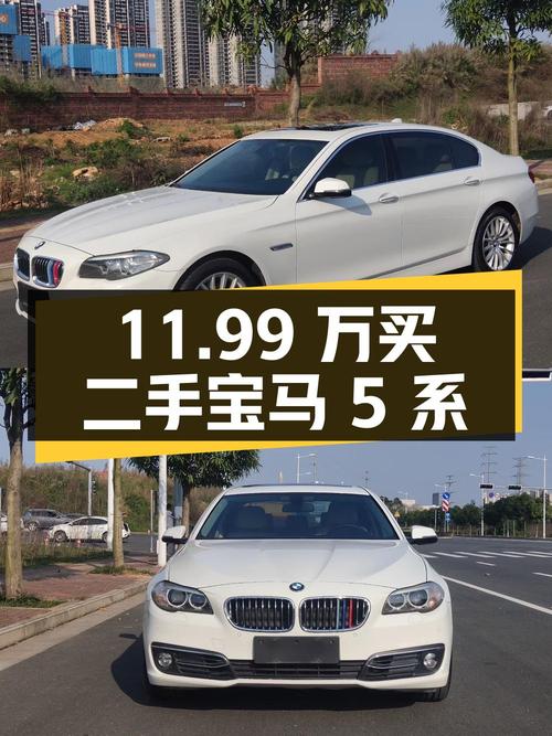 11.99 万买辆二手宝马 5 系，值不值？