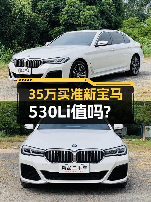 准新宝马530Li，落地价近40万，现在入手只需35万值吗？