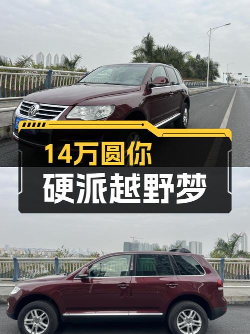 14.98万圆你硬派越野梦，2010款大众途锐3.6L顶配，值得入手吗？