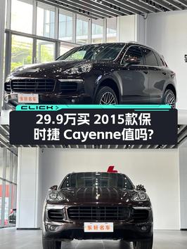 2015年保时捷 Cayenne 3.0T，成都牌7万公里，29.9万贵吗？