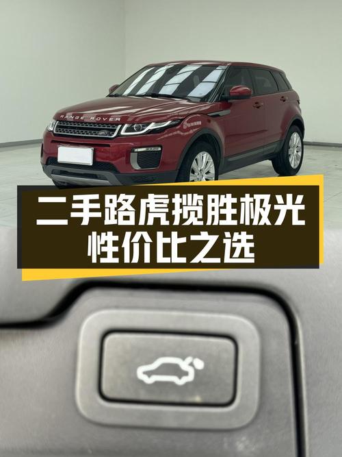 10.8万的 2016款路虎揽胜极光，4.89万公里，重庆车源