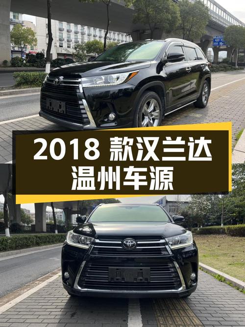16.58万的 2018款汉兰达，7万公里黑色中型SUV温州车源