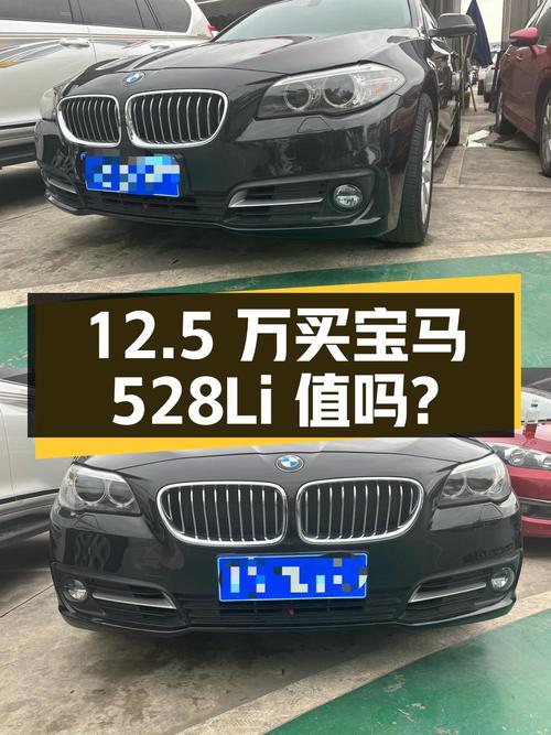 12.5 万买辆 2014 年宝马 528Li 领先型，你觉得值吗？