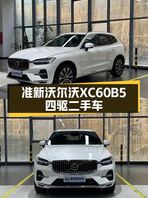 4.4万公里，准新沃尔沃XC60B5四驱，北欧豪华体验仅售19.98万！