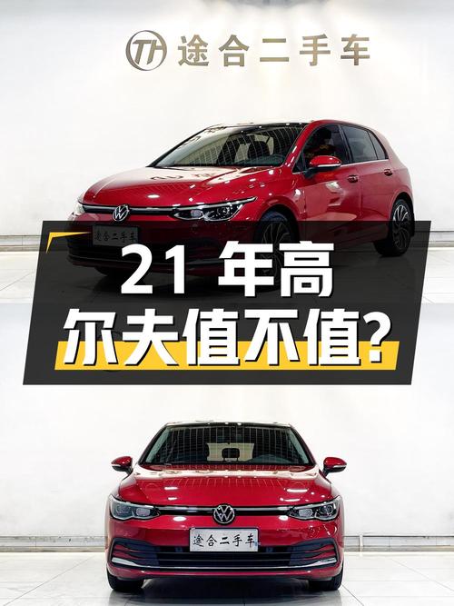 21年上牌高尔夫，6万公里，0过户，10.46万值不值？
