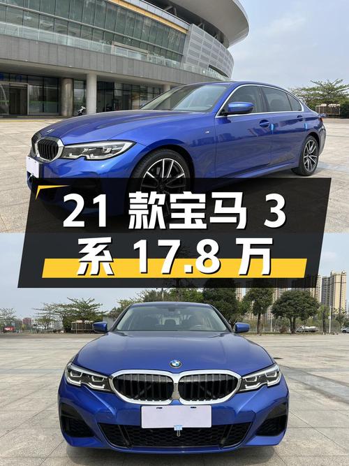 2021款宝马 3系蓝色轿车，4.2万公里，17.8万值不值？
