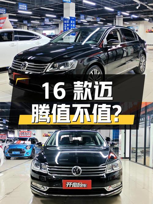 6.78万的 2016款大众迈腾，12.9万公里0过户值得买吗？