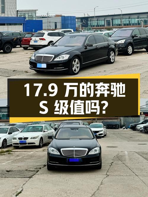 17.9万的 2012款奔驰 S级值得入手吗？