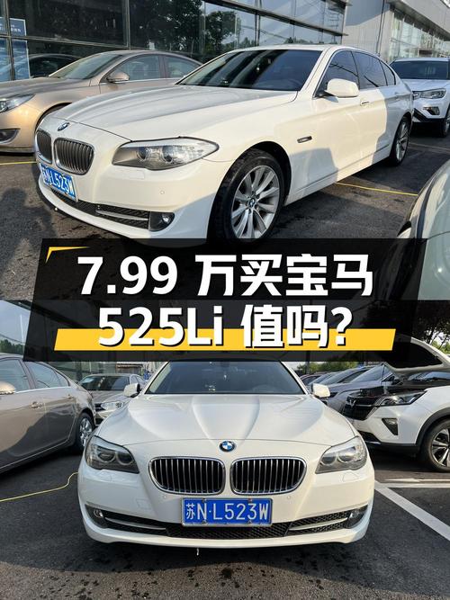 7.99 万买辆 2013 年上牌的宝马 525Li 豪华型，你觉得值吗？