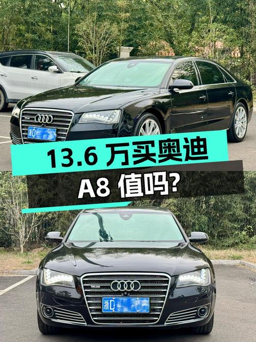 13.6万买 2012款奥迪 A8豪华型，值吗？