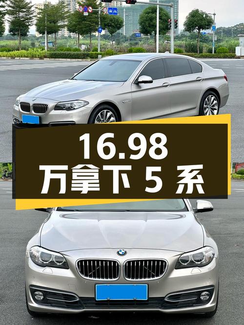 16.98 万拿下二手宝马 5 系，豪华与舒适并存