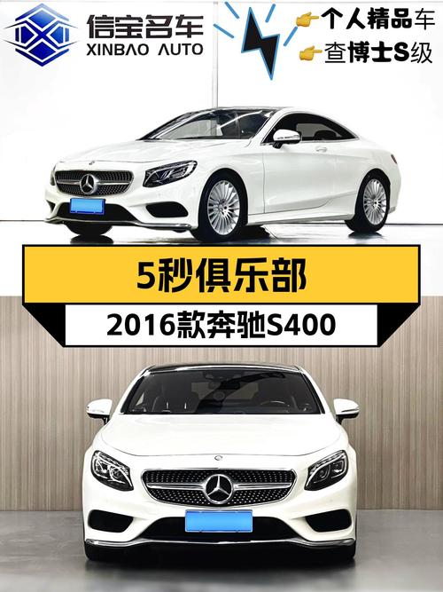 5秒俱乐部，2016款奔驰S400轿跑，一手车况仅售49.6万