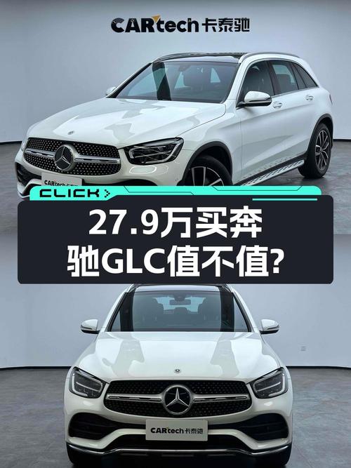 2021款奔驰 GLC260L，表显5.1万公里，青岛车源仅售 27.9万贵吗？