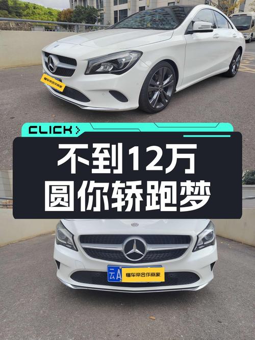 奔驰CLA级轿跑：不到12万圆你轿跑梦，白色一手车况佳