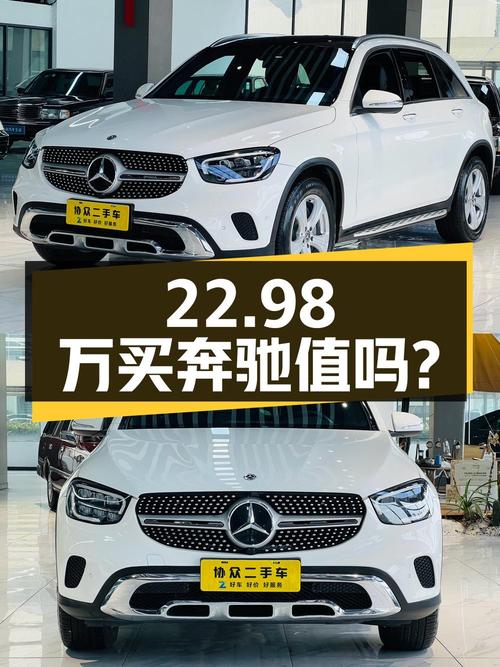 22.98万买 2020年衢州上牌的奔驰 GLC 260 L 动感型，值吗？