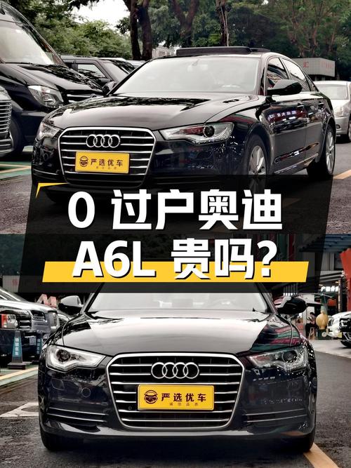 0过户的 2014款奥迪A6L，8.99万贵不贵？