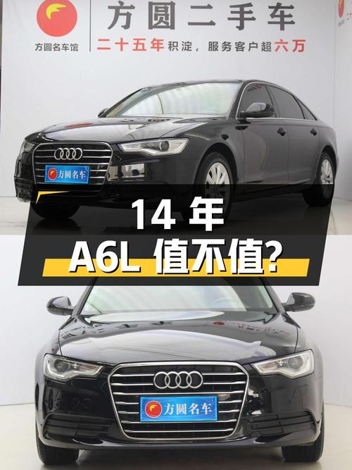 14年奥迪A6L，6万公里，13.6万拿下值不值？