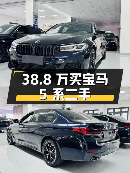 38.8 万拿下准新宝马 5 系，二手是否更划算？