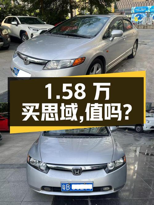1.58万买 2006款思域自动豪华版，值吗？