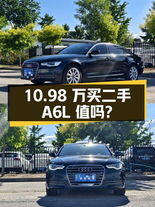 10.98万入手二手奥迪A6L，30FSI舒适型，值得买吗？
