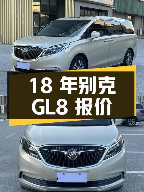 2018年上牌的别克GL8报价17.29万！划算吗