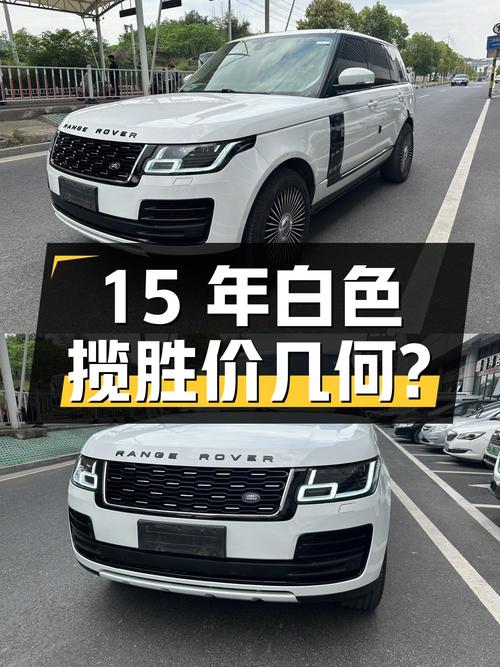 2015年白色揽胜，15.8万公里，46.8万贵不贵？